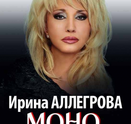 Ирина Аллегрова