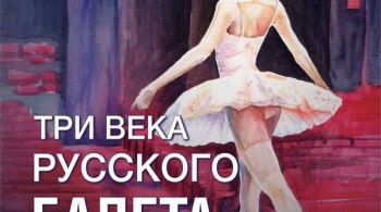 Три века Русского балета