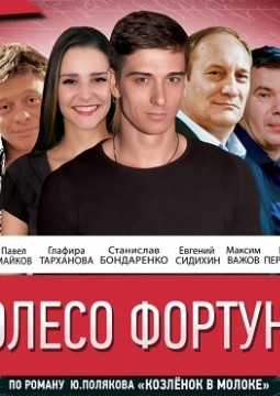 Колесо фортуны