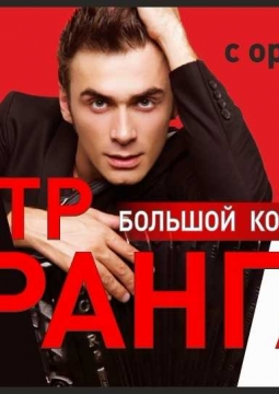 Петр Дранга