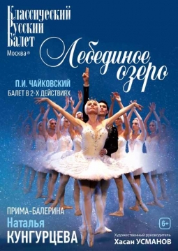 Лебединое озеро