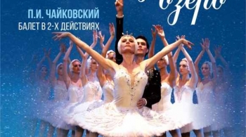 Лебединое озеро