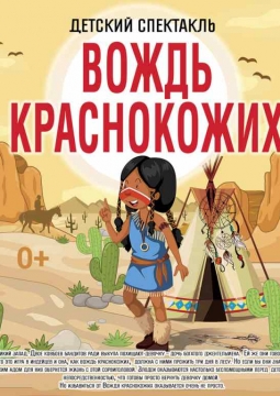 Вождь краснокожих