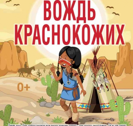 Вождь краснокожих