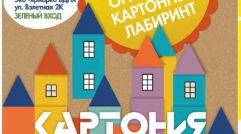 КАРТОНИЯ | картонный город-лабиринт