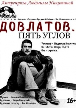 Довлатов. Пять углов | Антреприза Людмилы Никитиной