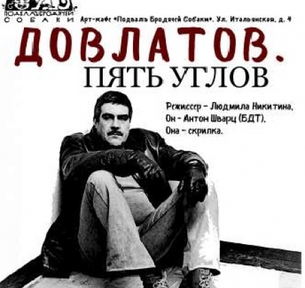 Довлатов. Пять углов | Антреприза Людмилы Никитиной