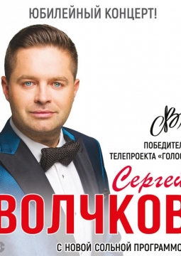 Сергей Волчков