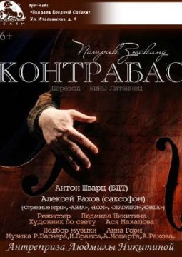 КОНТРАБАС | Патрик Зюскинд | Антреприза Людмилы Никитиной
