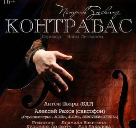 КОНТРАБАС | Патрик Зюскинд | Антреприза Людмилы Никитиной