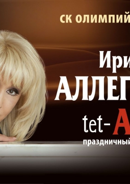 Ирина Аллегрова