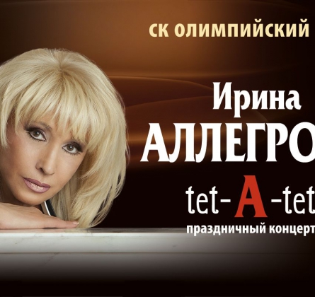 Ирина Аллегрова