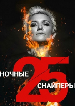 Диана Арбенина и Ночные Снайперы