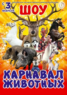 Цирк | Карусель Животных