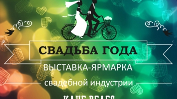 СВАДЬБА ГОДА 2018