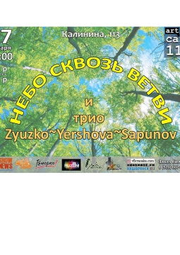 НЕБО СКВОЗЬ ВЕТВИ