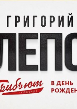 Трибьют ГРИГОРИЯ ЛЕПСА