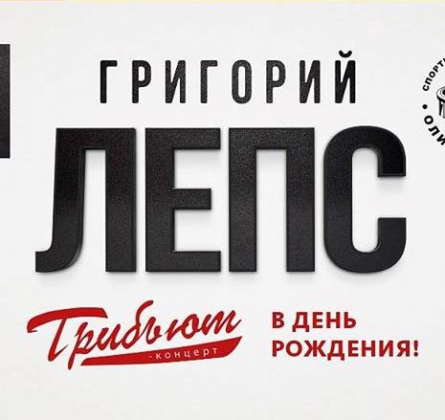 Трибьют ГРИГОРИЯ ЛЕПСА