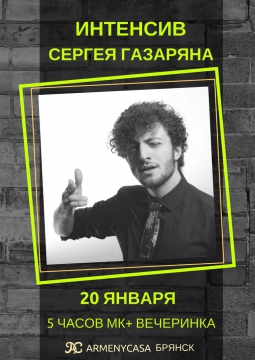 Интенсив Сергея Газаряна