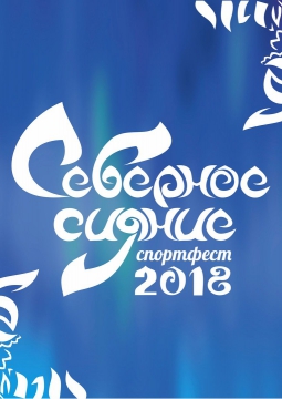 Спортфест СЕВЕРНОЕ СИЯНИЕ 2018