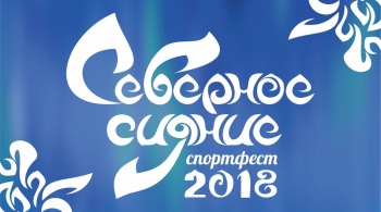 Спортфест СЕВЕРНОЕ СИЯНИЕ 2018