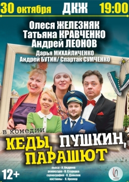 Кеды, Пушкин, парашют