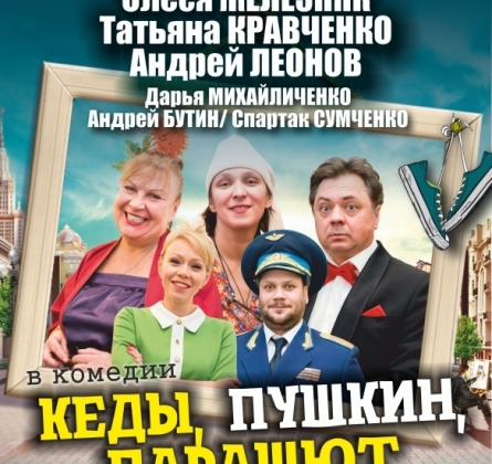 Кеды, Пушкин, парашют