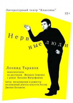 Нервные люди