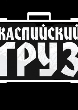 Каспийский Груз