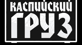 Каспийский Груз