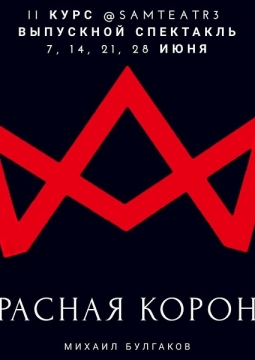 Красная корона