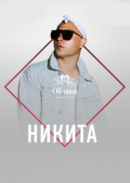 Никита