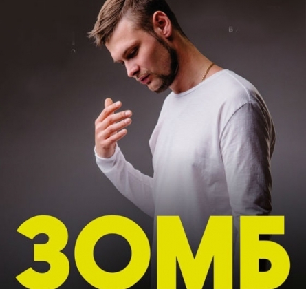 ЗОМБ
