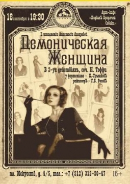 Демоническая женщина