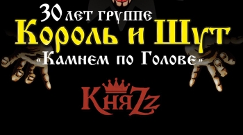 КняZz | Камнем по голове