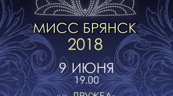 Мисс Брянск