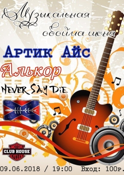 Музыкальная обойма | Club House