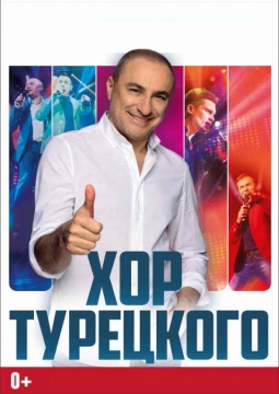 Хор Турецкого