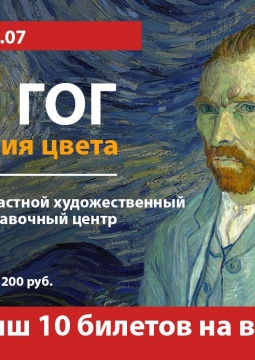 Ван Гог. Симфония цвета