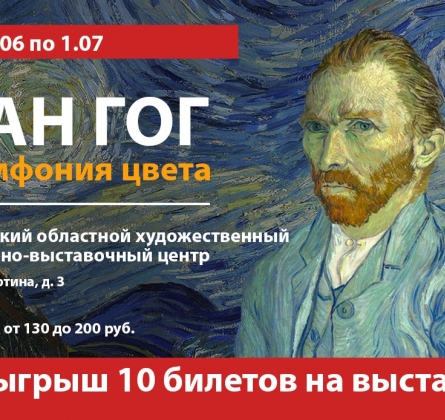 Ван Гог. Симфония цвета