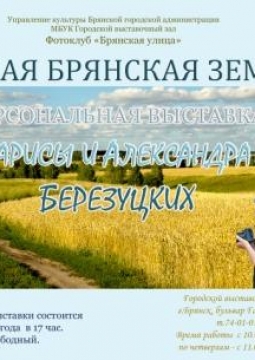 Родная Брянская земля | фотовыставка