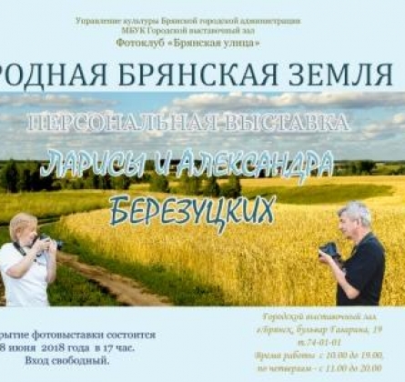 Родная Брянская земля | фотовыставка