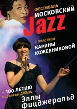 Фестиваль Московский Джаз