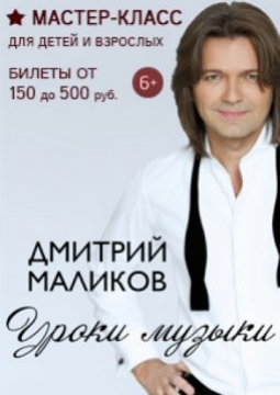 Дмитрий Маликов | мастер-класс
