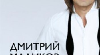 Дмитрий Маликов | мастер-класс
