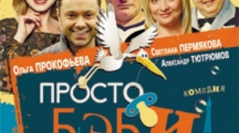 Просто бэби, или Любовь по-французски