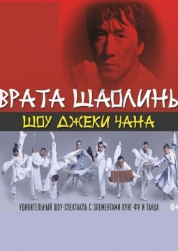 Шоу Джеки Чана | Врата Шаолинь