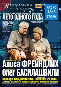 ЛЕТО ОДНОГО ГОДА | БДТ им. Г.А. Товстоногова