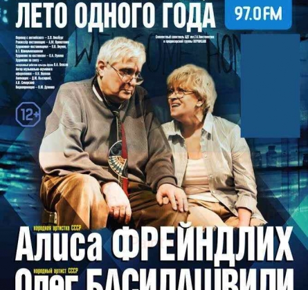 ЛЕТО ОДНОГО ГОДА | БДТ им. Г.А. Товстоногова