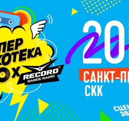 Супердискотека 90-х